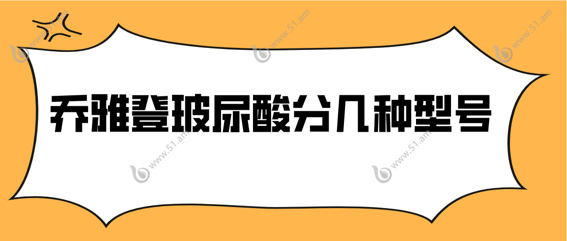 乔雅登玻尿酸分几种型号
