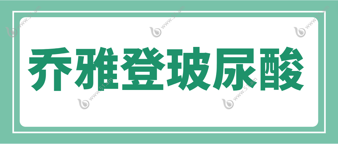 乔雅登玻尿酸