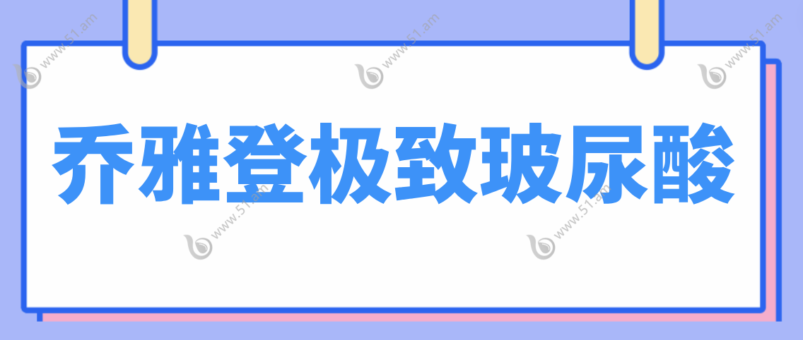 乔雅登极致