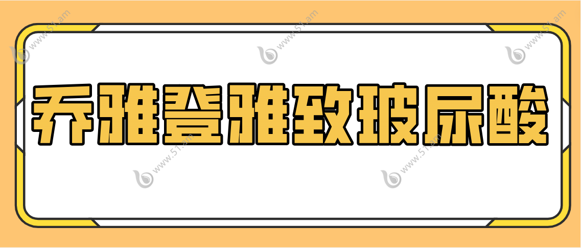 乔雅登雅致