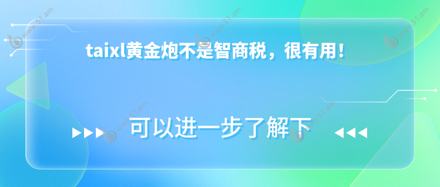 taixl黄金炮不是智商税，很有用！