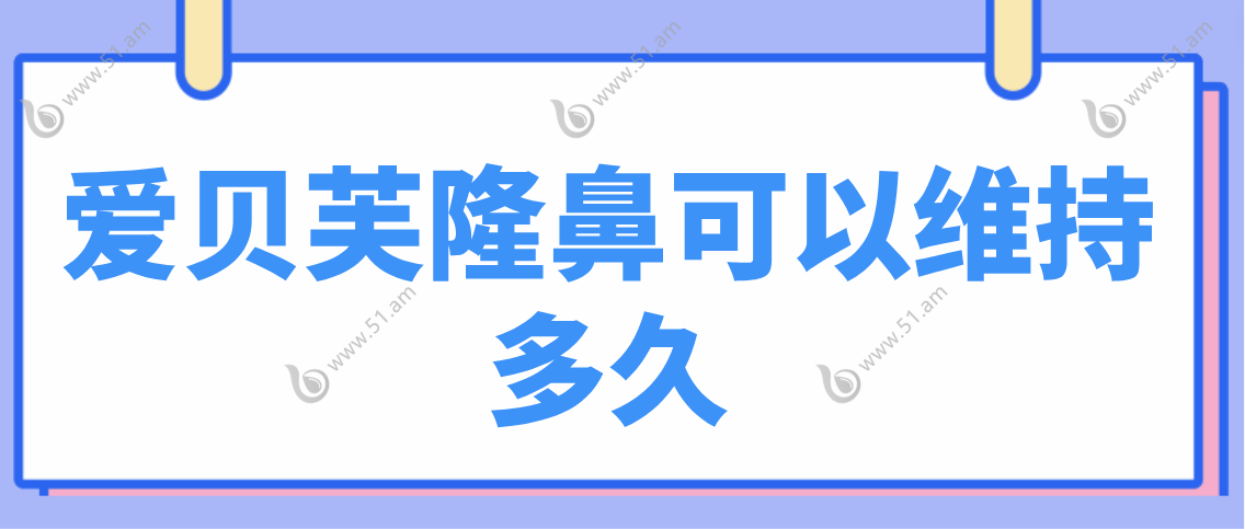 爱贝芙隆鼻可以维持多久呢？