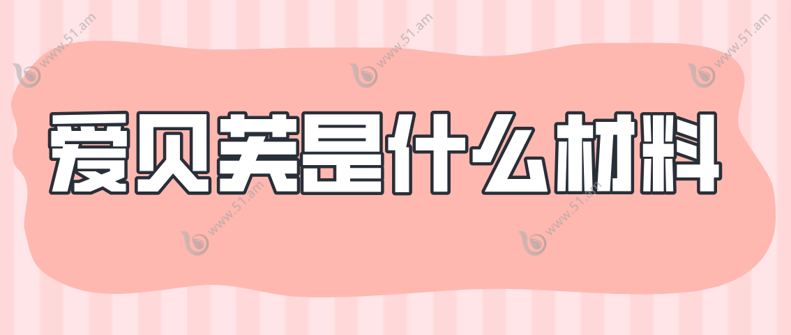 爱贝芙是什么材料呢？