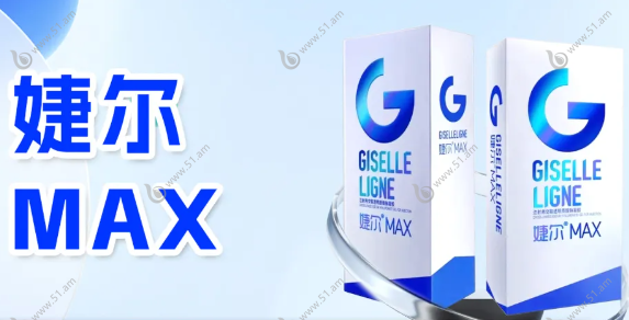 婕尔MAX玻尿酸简介