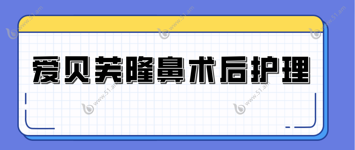 爱贝芙隆鼻术后护理