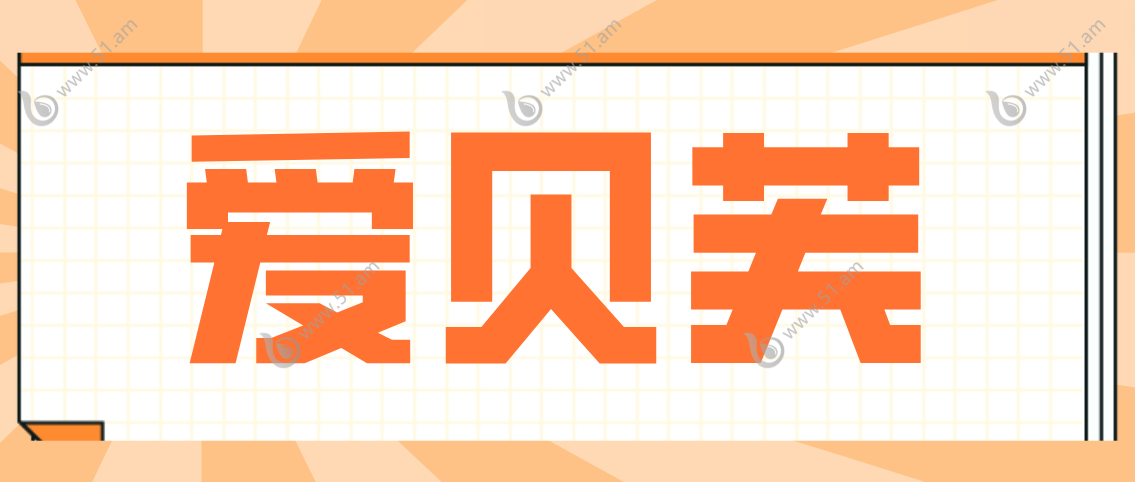 爱贝芙www.51.am