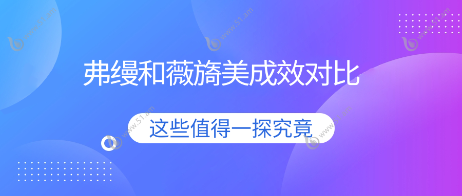 弗缦和薇旖美成效对比