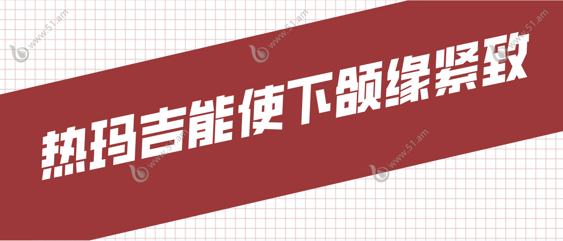 热玛吉能使下颌缘紧致起来吗