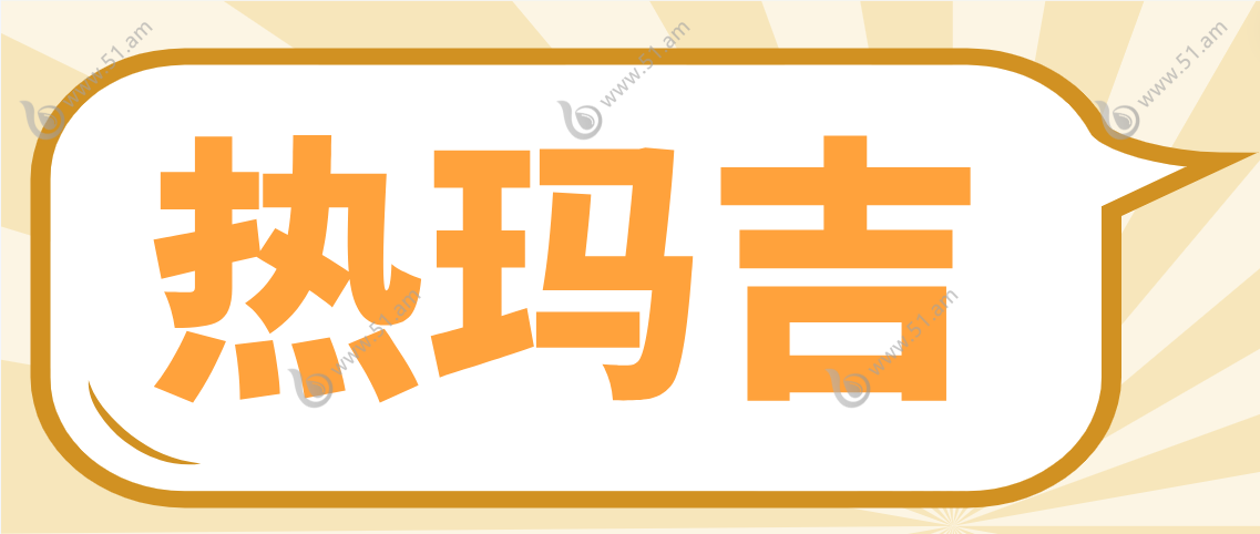 热玛吉www.51.am