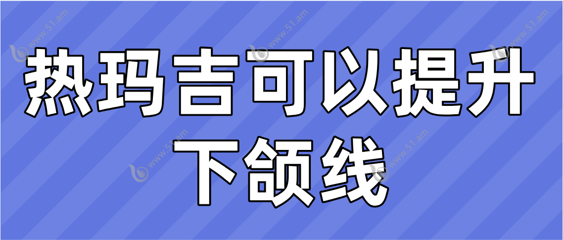 热玛吉可以提升下颌线