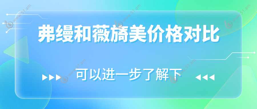 弗缦和薇旖美价格对比