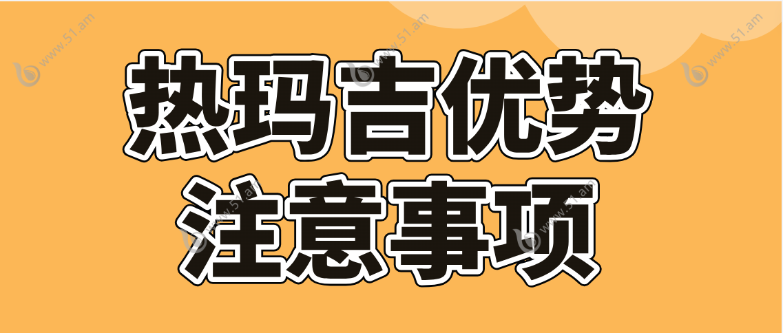 热玛吉优势与注意事项