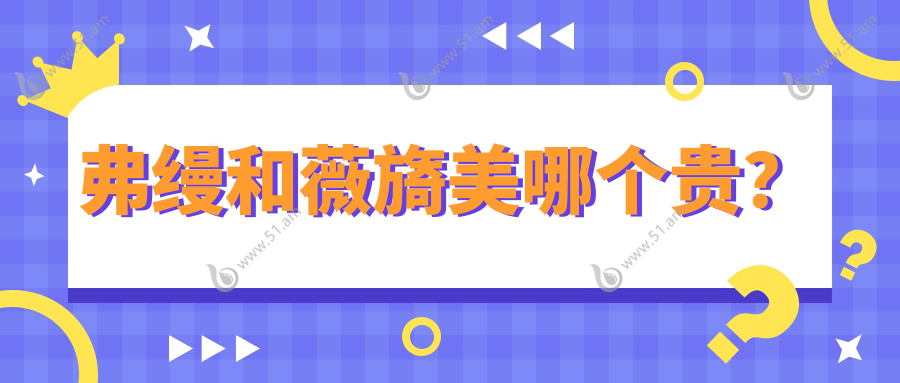 弗缦和薇旖美哪个贵？