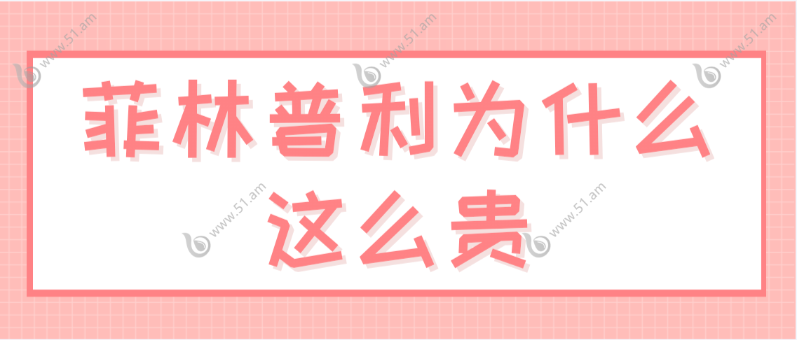 菲林普利为什么这么贵