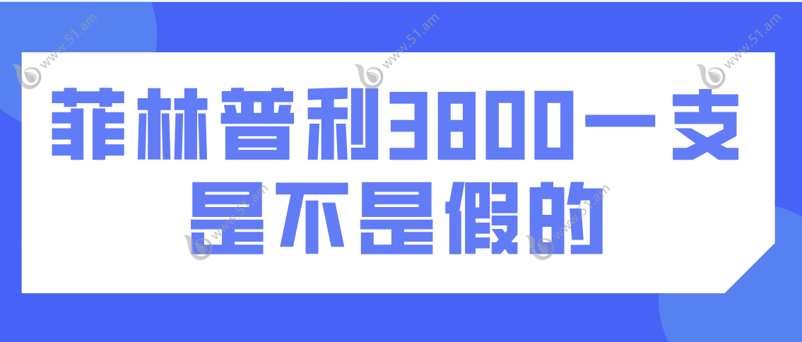 菲林普利3800一支是不是假的