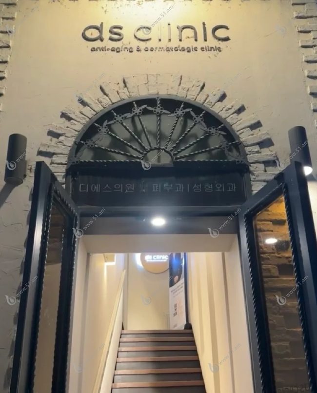 韩国DS皮肤科