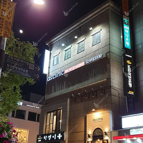 韩国DS皮肤科