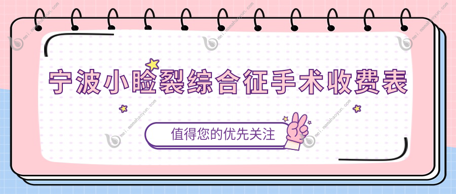 宁波小睑裂综合征手术收费表