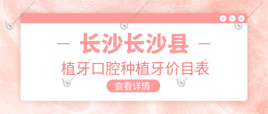 长沙长沙县植牙口腔种植牙价目表