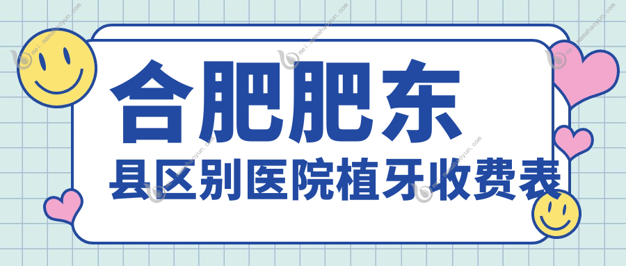 合肥肥东县区别医院植牙收费表