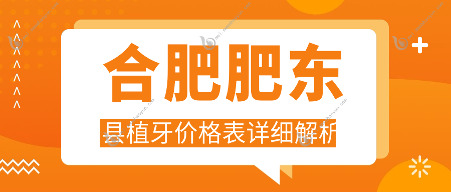 合肥肥东县植牙价格表详细解析
