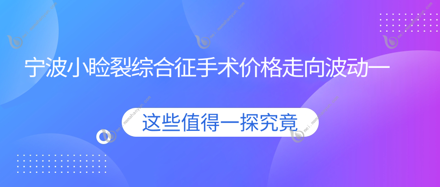 宁波小睑裂综合征手术价格走向波动一览