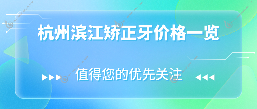 杭州滨江矫正牙价格一览