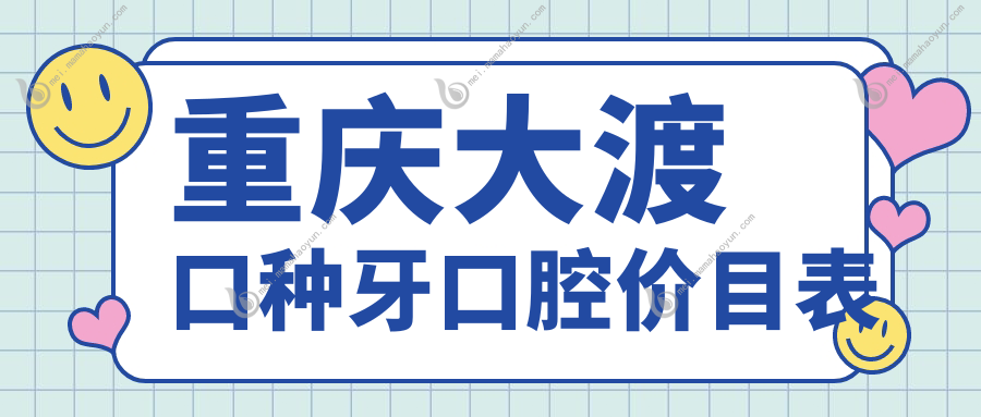 重庆大渡口种牙口腔价目表