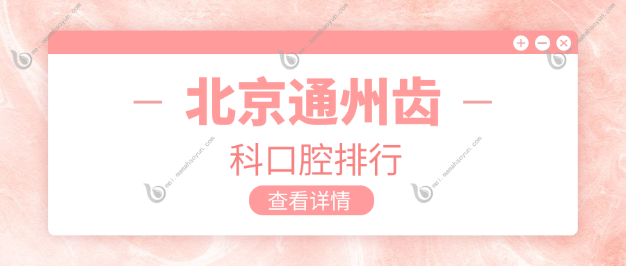 北京通州齿科口腔排行