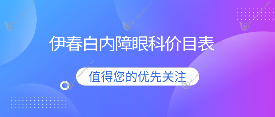 伊春白内障眼科价目表