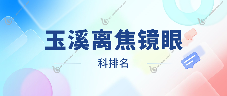 玉溪离焦镜眼科排名