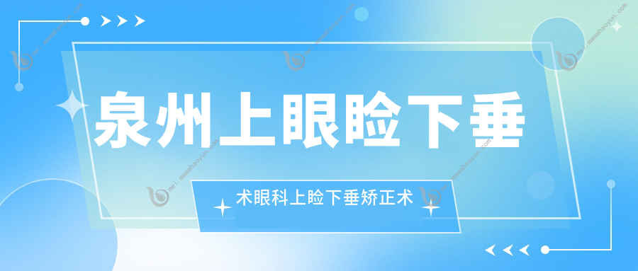 泉州上眼睑下垂术眼科上睑下垂矫正术推荐