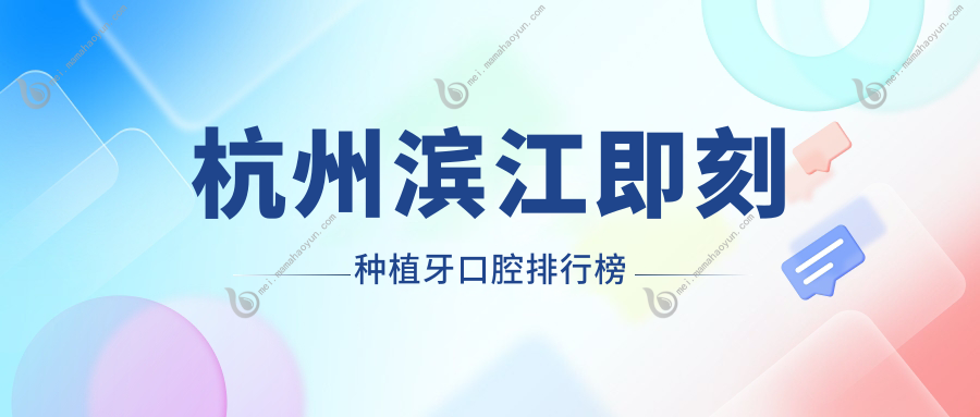 杭州滨江即刻种植牙口腔排行榜