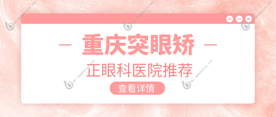 重庆突眼矫正眼科医院推荐