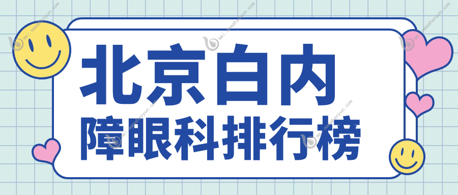北京白内障眼科排行榜