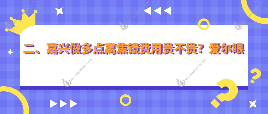 二、嘉兴做多点离焦镜费用贵不贵？爱尔眼科1198