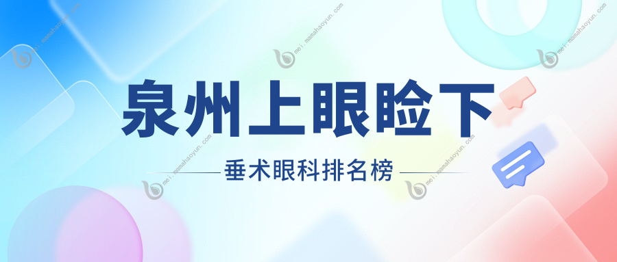 泉州上眼睑下垂术眼科排名榜
