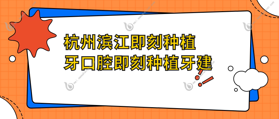 杭州滨江即刻种植牙口腔即刻种植牙建议