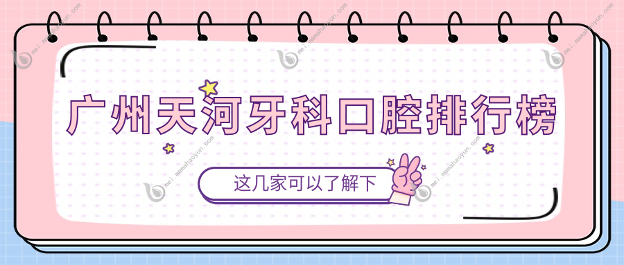 广州天河牙科口腔排行榜