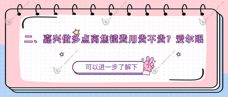 二、嘉兴做多点离焦镜费用贵不贵？爱尔眼科1198