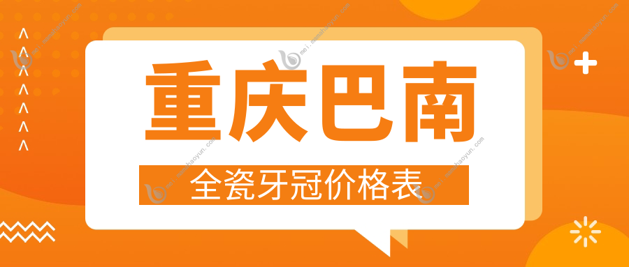 重庆巴南全瓷牙冠价格表