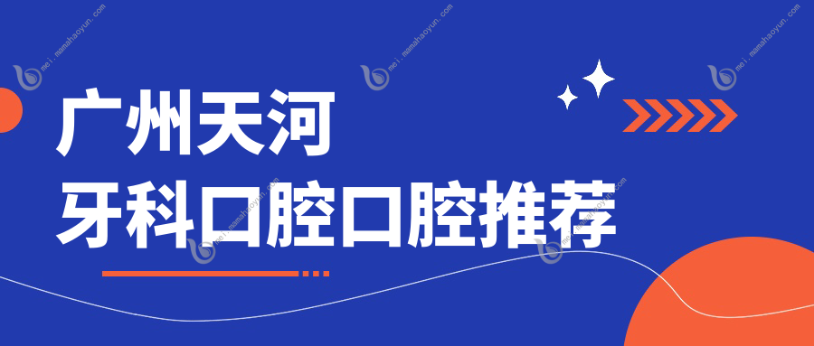 广州天河牙科口腔口腔推荐