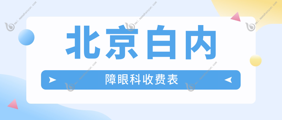 北京白内障眼科收费表