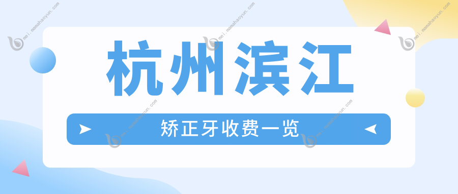 杭州滨江矫正牙收费一览