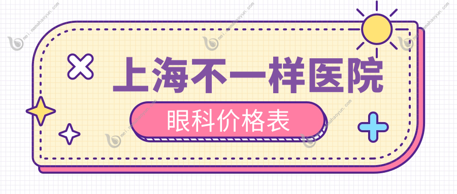 上海不一样医院眼科价格表