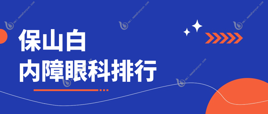 保山白内障眼科排行