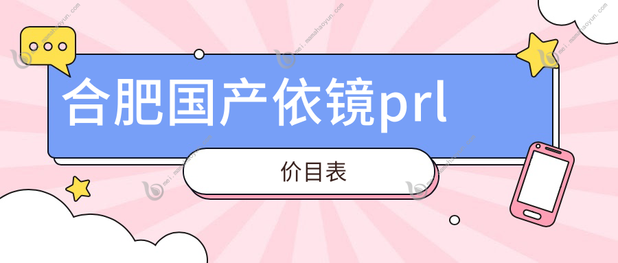合肥国产依镜prl价目表