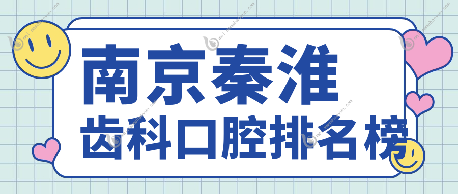 南京秦淮齿科口腔排名榜