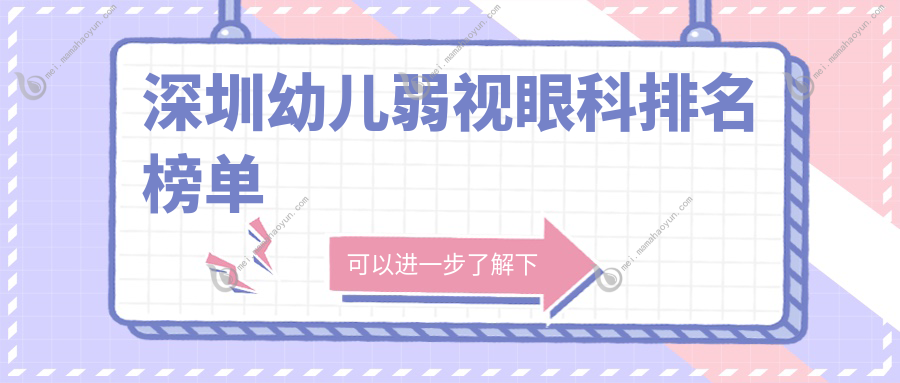 深圳幼儿弱视眼科排名榜单