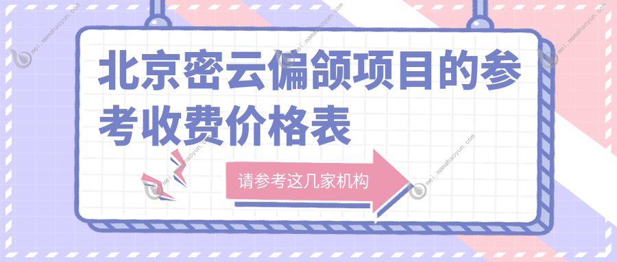 北京密云偏颌项目的参考收费价格表